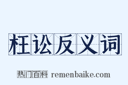 枉讼反义词是什么意思的图片